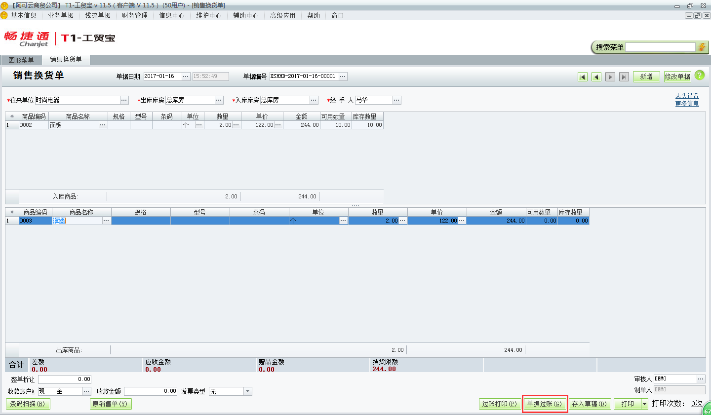 用友t1工貿寶11.5如何錄制銷售換貨單？