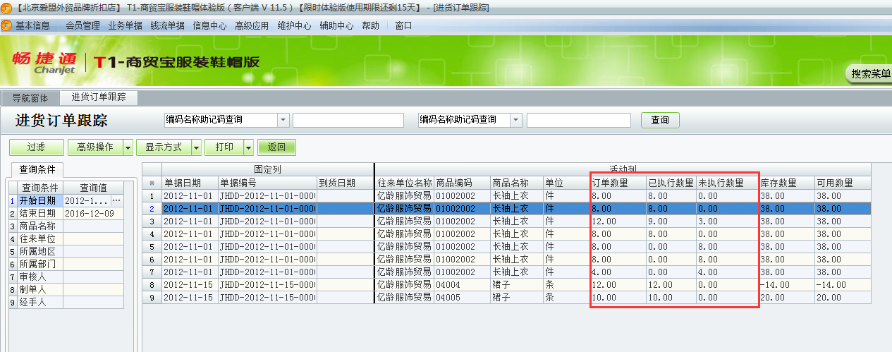 用友t1商貿寶服裝鞋帽版11.5如何查詢采購訂單的執行情況？