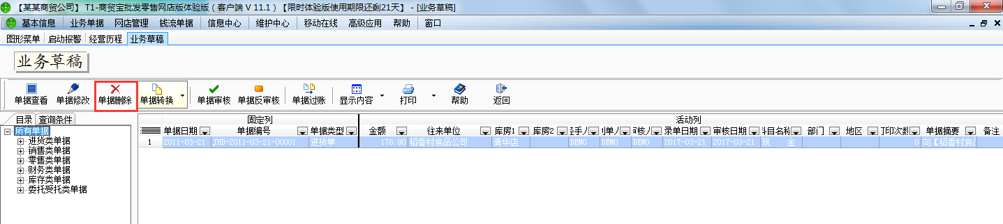 用友t1商貿(mào)寶網(wǎng)店版怎樣刪除業(yè)務(wù)草稿單據(jù)？