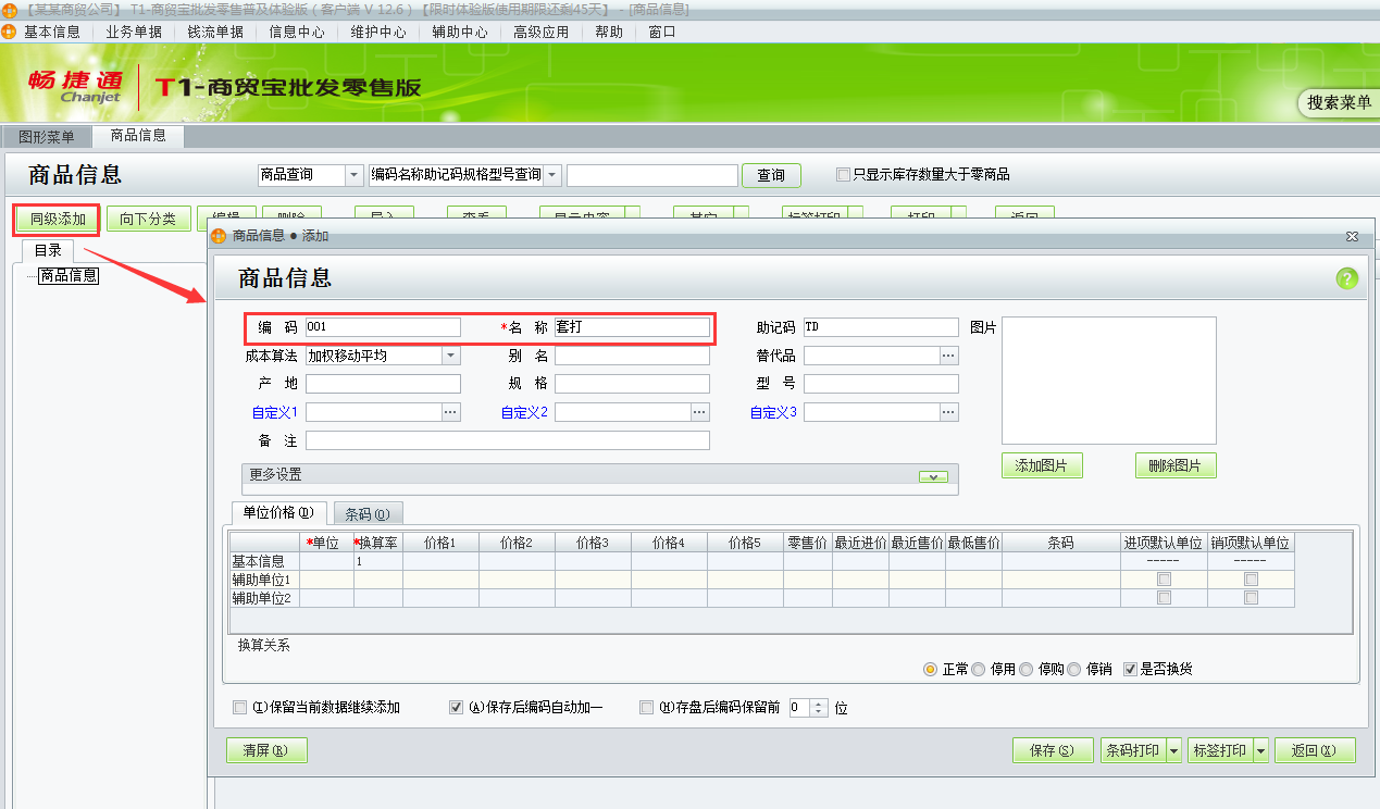 用友t1商貿寶批發零售普及版12.6如何增加商品資料？