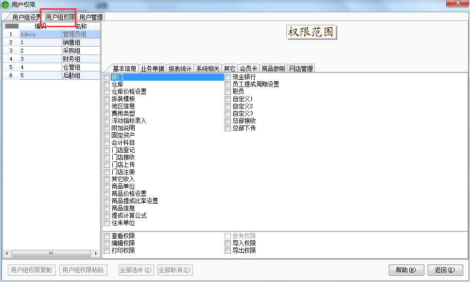 設(shè)置用戶(hù)權(quán)限2.png