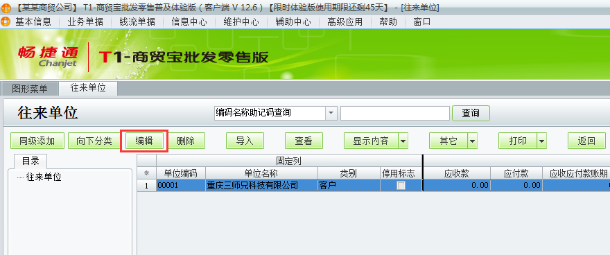 用友t1商貿寶批發零售普及版12.6如何增加客商檔案？