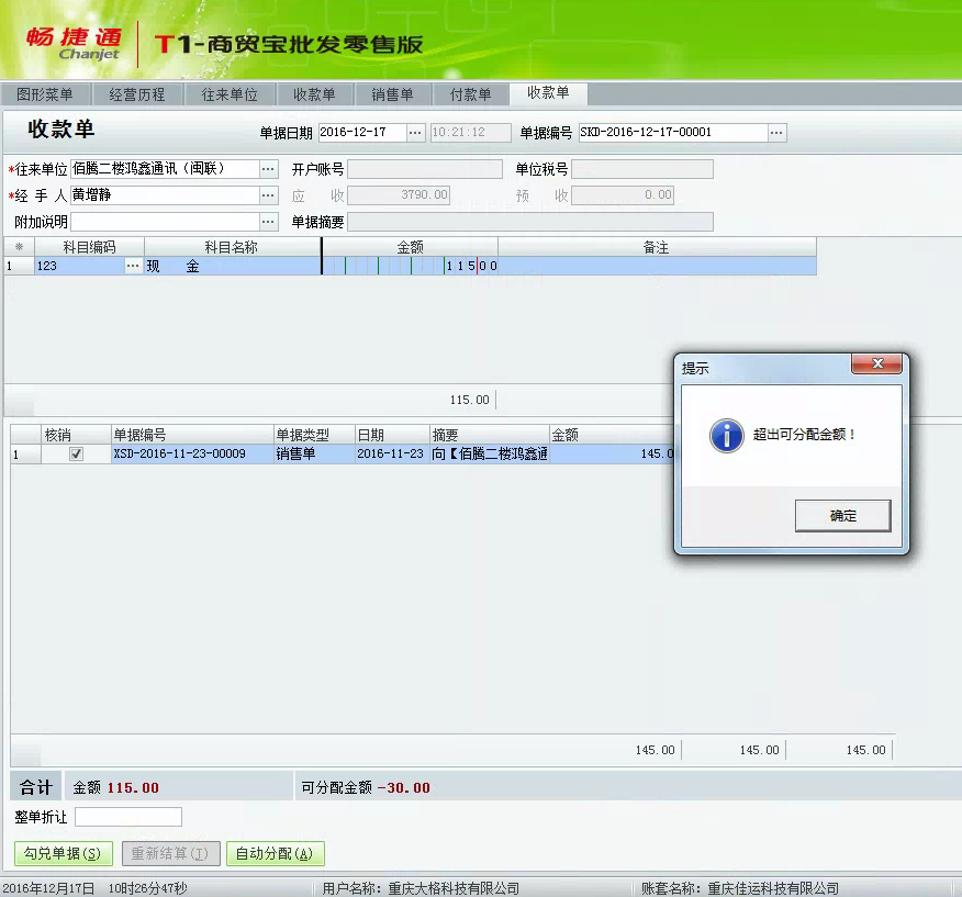 用友t1商貿寶批發零售版12.6在保存收款單時提示“超出可分配金額”怎么辦？