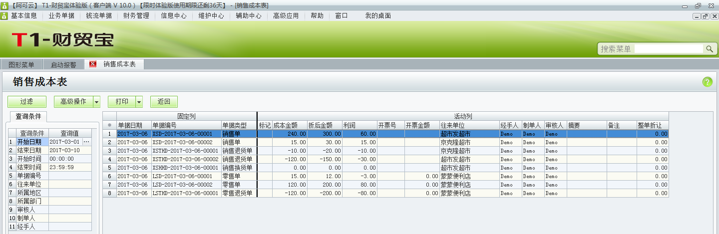 用友t1財貿寶10.0銷售成本如何查詢？