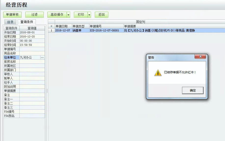 用友t1商貿寶服裝鞋帽版11.5紅沖進貨單時提示"已結存單據不能紅沖"該如何處理？