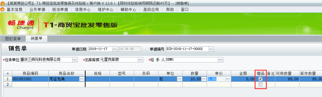 用友t1批發零售普及版12.6填寫出庫單時有贈品如何處理？