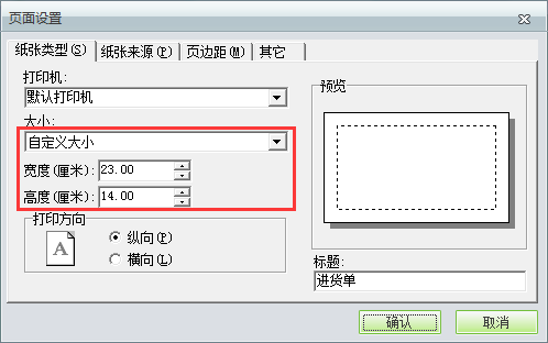 用友t1商貿寶批發零售普及版12.6如何自定義打印紙張大小？