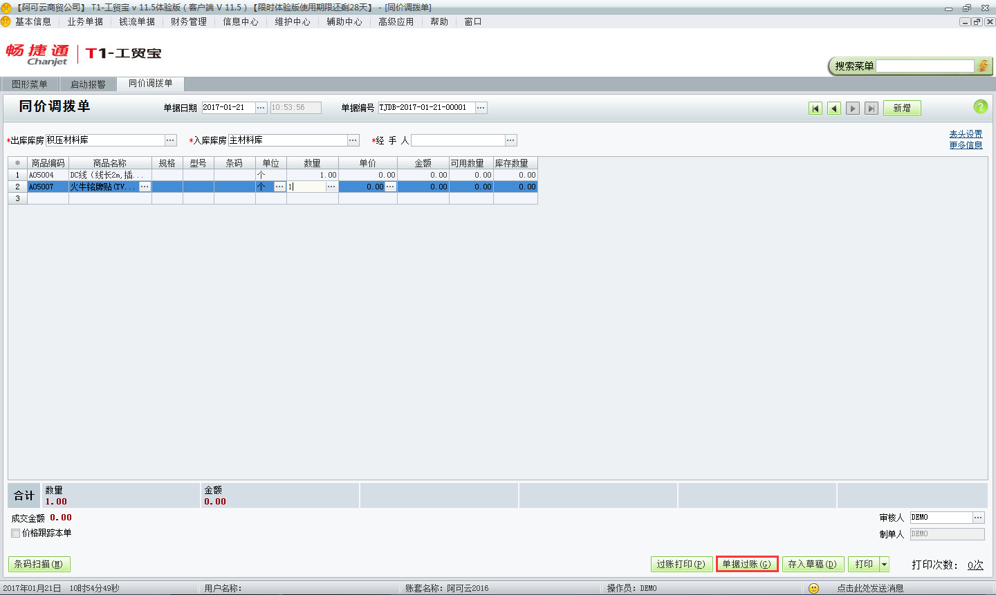 同價調撥單2.png