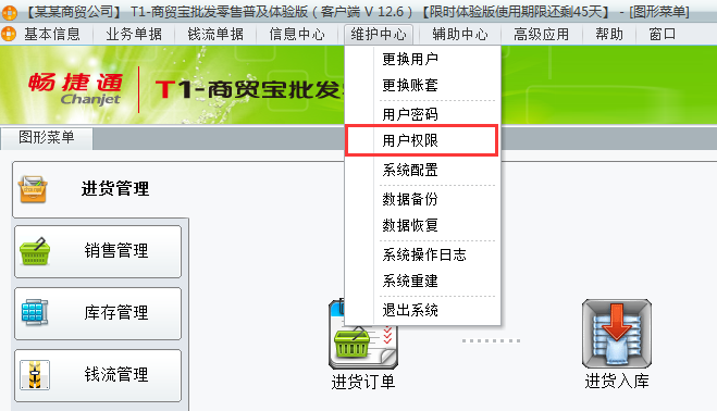 用友t1商貿寶批發零售普及版12.6如何增加用戶權限組？