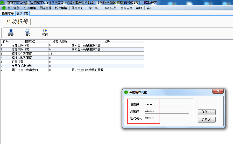用友t1商貿寶網店版如何修登錄密碼？
