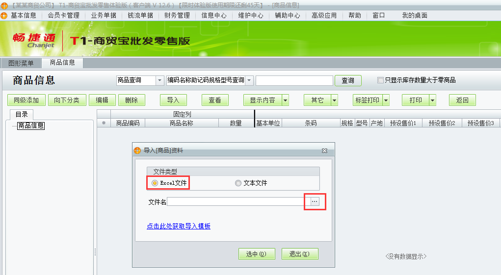 用友t1商貿(mào)寶批發(fā)零售版12.6新建帳套如何導入商品信息？