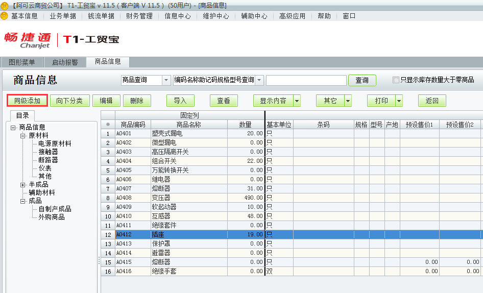 用友t1工貿寶11.5如何增加商品檔案？