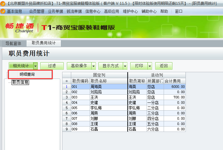 用友t1商貿寶服裝鞋帽版11.5如何查詢費用統計？