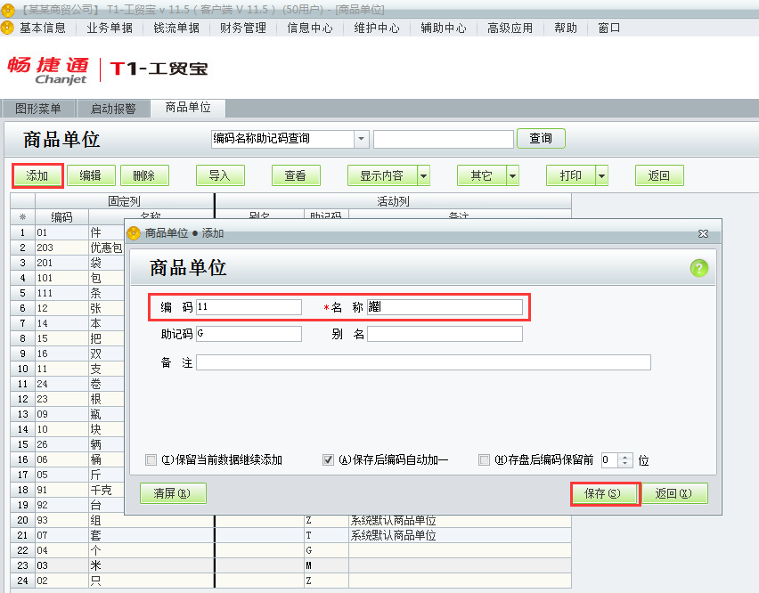 用友t1工貿寶11.5如何添加商品單位？