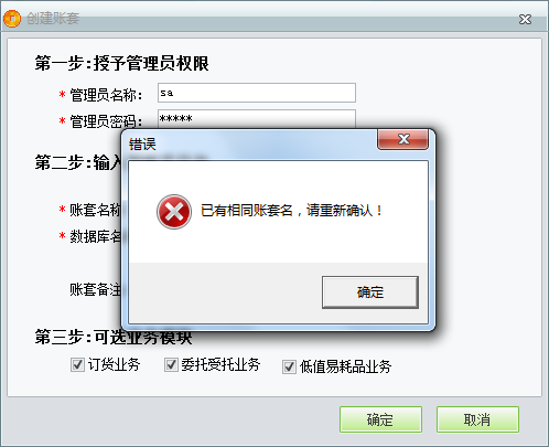 用友t1商貿寶服裝鞋帽版11.5創建帳套時提示“已有相同帳套名，請重新輸入”是怎么回事？
