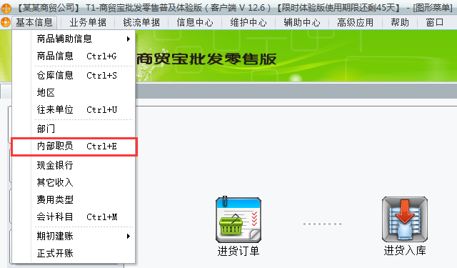 用友t1商貿寶批發零售普及版12.6如何增加職員檔案？