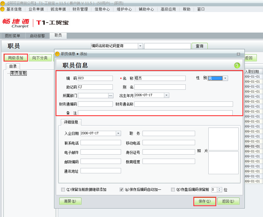 用友t1工貿寶11.5如何增加員工資料？