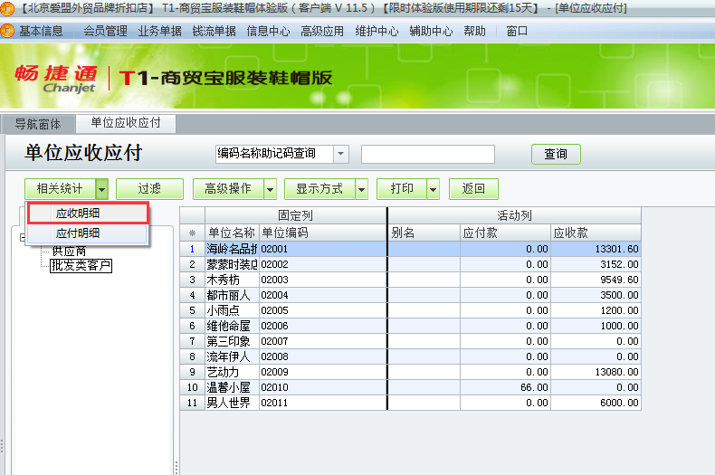 用友t1商貿寶服裝鞋帽版11.5如何查詢往來單位的應收應付款？