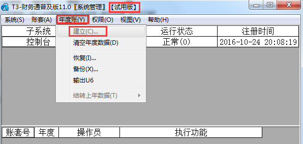 用友T3無法建立年度賬，建立年度賬置