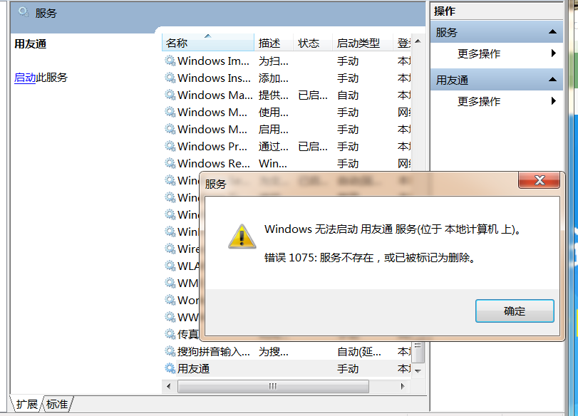 打開(kāi)用友通服務(wù)時(shí)提示‘無(wú)法啟動(dòng)用友同服務(wù)，服務(wù)不存在，或已被標(biāo)記為刪除’是怎么回事？