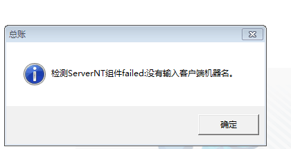 用友t3登錄軟件提示‘檢測serverNT組建：沒有輸入客戶端機器名字’點擊確認之后軟件關(guān)閉，是怎么回事？