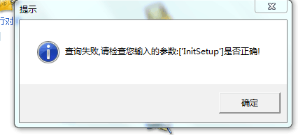 用友t3登錄出納管理提示“查詢失敗，請檢查你輸入的參數lnitsetup 是否正確”該如何處理？