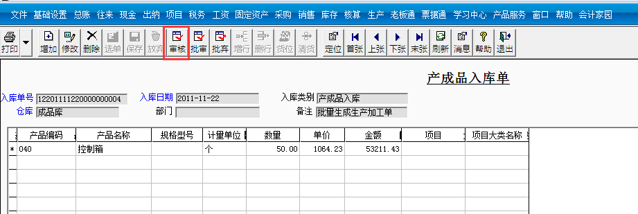 用友T3標準版如何審核產成品入庫單