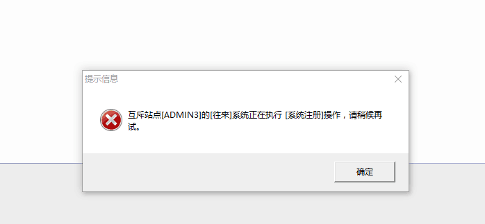 用友t3在恢復(fù)記賬時(shí)提示‘互斥站點(diǎn)往來(lái)正在執(zhí)行系統(tǒng)注冊(cè)操作，請(qǐng)稍后再試’如何處理？