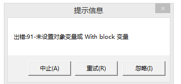 用友t3出現(xiàn)提示信息‘出錯(cuò)91 未設(shè)置對象變量或 with block’如何處理？