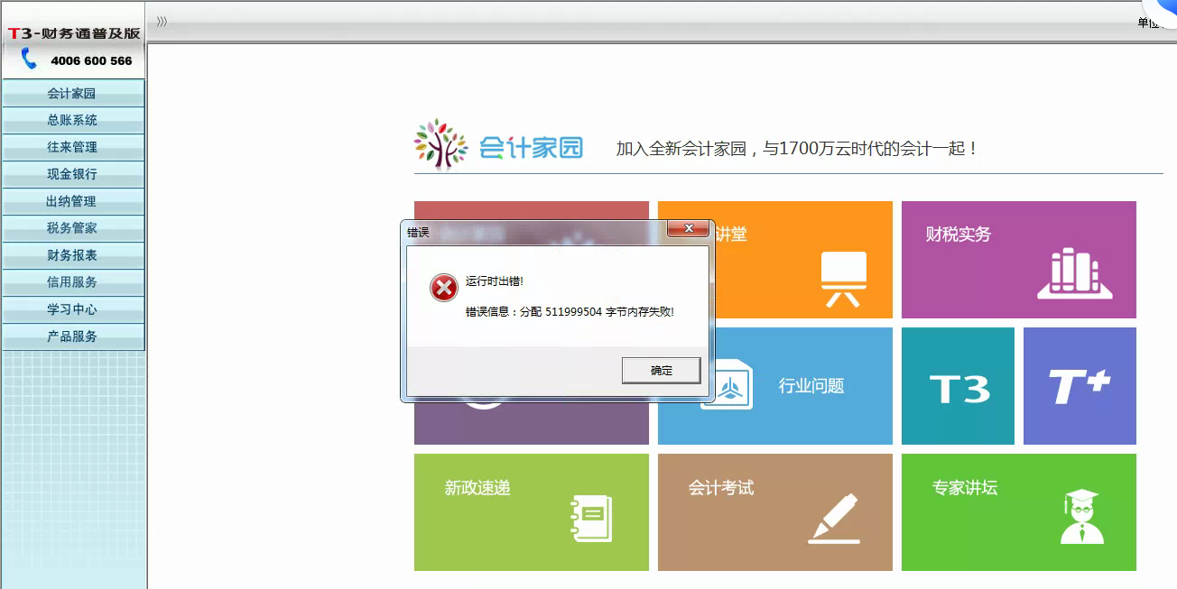 用友t3運(yùn)行時(shí)錯(cuò)誤‘錯(cuò)誤信息，分配433451451字節(jié)內(nèi)存失敗’