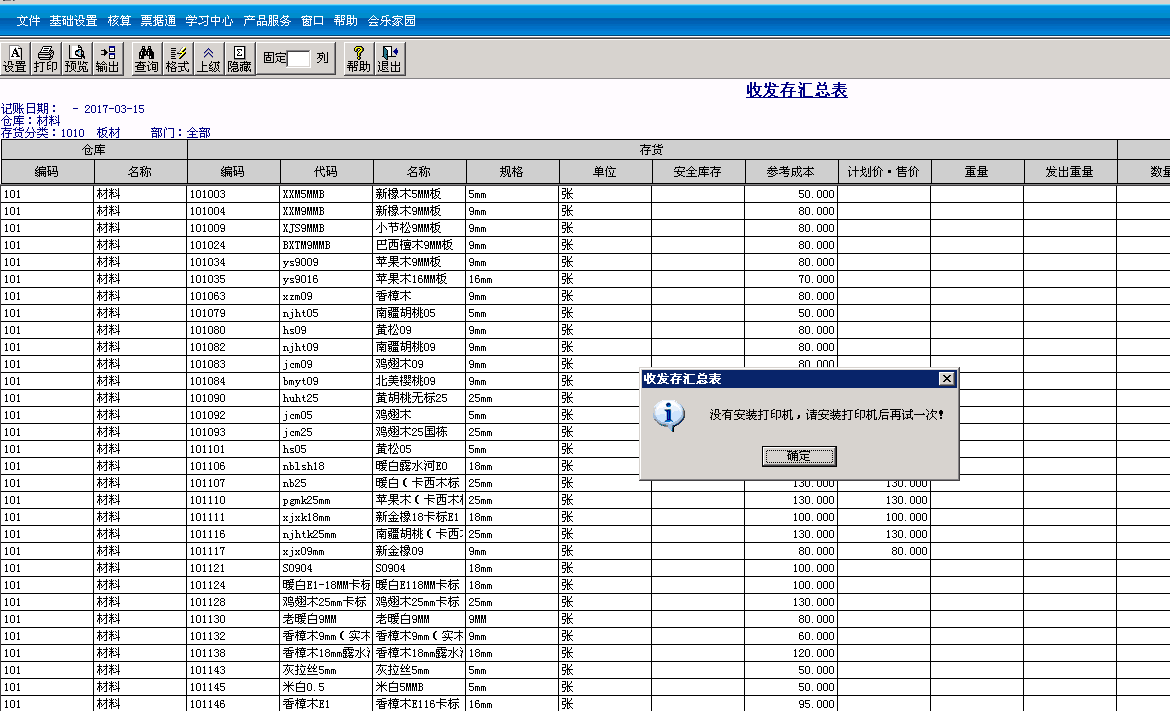 用友t3標準版收發存匯總表導出EXCL時提示“沒有安裝打印機，請安裝打印機后再試一次”
