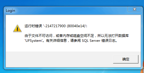 用友t3登錄軟件時(shí)提示‘運(yùn)行時(shí)錯(cuò)誤，由于文件無(wú)法訪問(wèn)或內(nèi)存空間不足，所以無(wú)法打開(kāi)數(shù)據(jù)庫(kù)ufsystem’的處理方法。