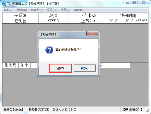 用友T3標準版11.0如何刪除賬套？