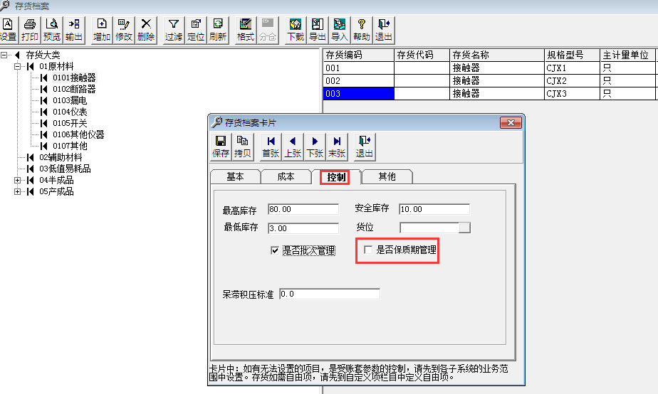 用友T3標準版如何啟用存貨保質期管理
