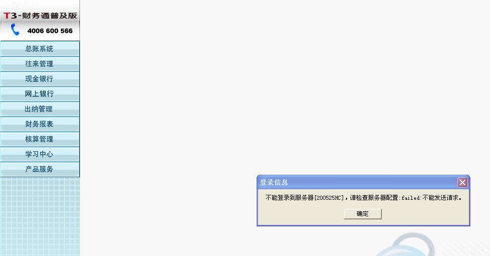 用友t3打開(kāi)財(cái)務(wù)報(bào)表模塊時(shí)提示‘不能登錄到服務(wù)器，請(qǐng)檢查服務(wù)器配置，請(qǐng)求不能發(fā)送’如何處理？