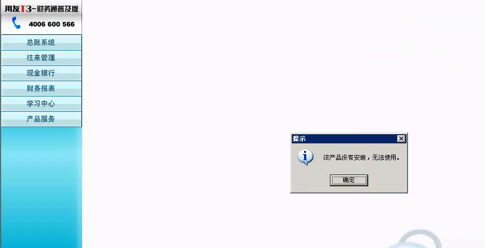 用友t3登錄軟件提示‘該產(chǎn)品沒(méi)有安裝，無(wú)法使用’是怎么回事？