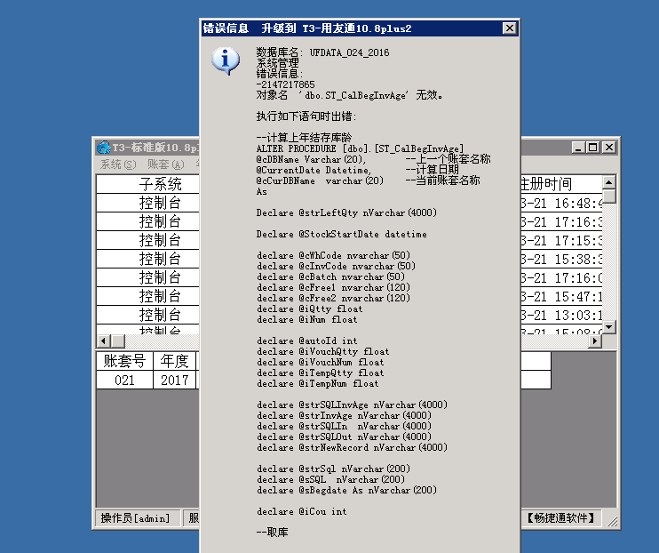 用友t3普及版數(shù)據(jù)升級標(biāo)準(zhǔn)版提示“錯(cuò)誤信息 -2147217855 對象名ST_CalBegInvAge無效”處理方法。