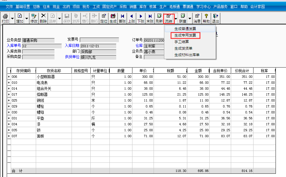 用友T3標準版如何生成采購發票