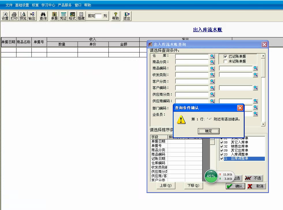 用友t3標(biāo)準(zhǔn)版查詢出入庫流水帳時(shí)提示‘第一行 — 附近有語法錯(cuò)誤。’處理方法。