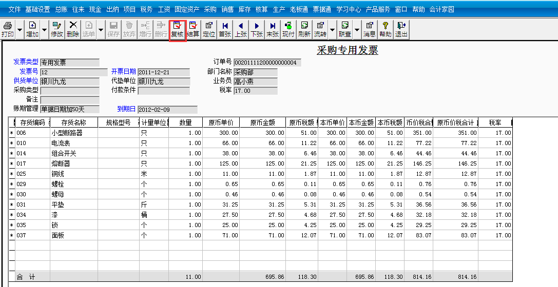 用友T3標準版如何審核采購發票