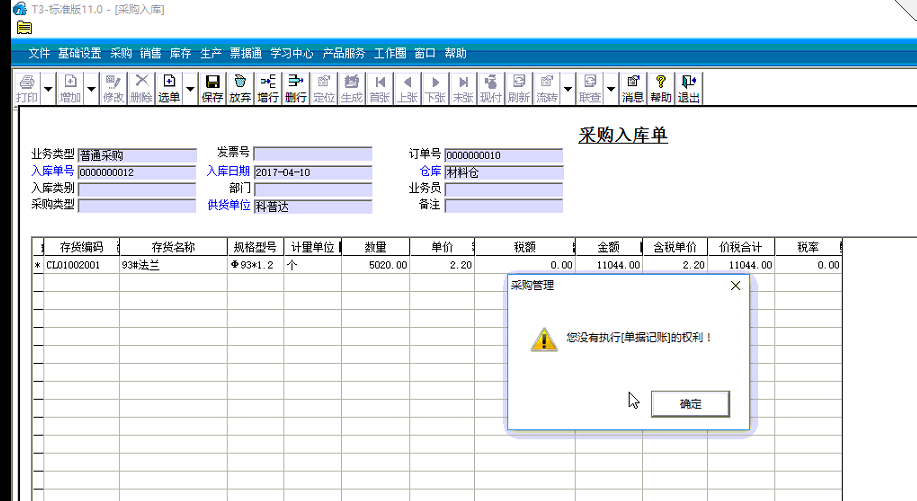 用友t3采購入庫單記賬時提示‘你沒有執(zhí)行單據(jù)記賬的權(quán)利’如何處理？