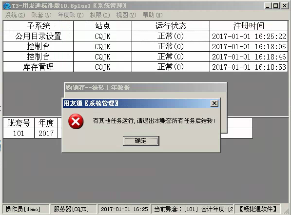 用友T3標準版10.8.1結轉上年數據事提示“有其他任務運行，請退出本帳套所有任務后在結轉”是怎么回事？