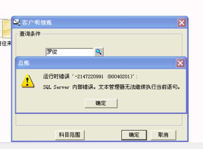 用友t3查詢客戶明細(xì)帳時(shí)提示‘運(yùn)行時(shí)錯(cuò)誤，sql  server內(nèi)部錯(cuò)誤，文本管理器無法執(zhí)行當(dāng)前查詢’。