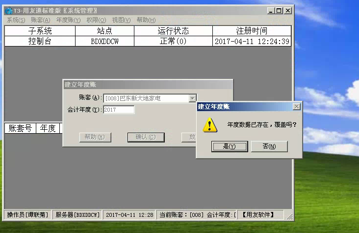 用友t3建立年度帳提示‘年度數(shù)據(jù)庫已存在，覆蓋嗎’如何解決？