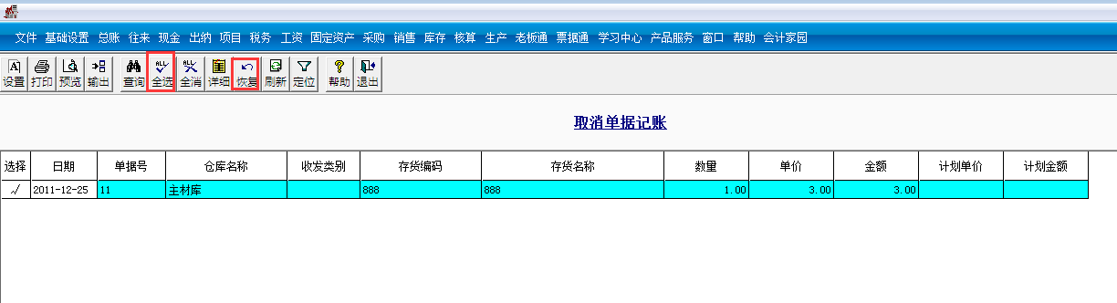 用友T3標準版如何取消單據記賬