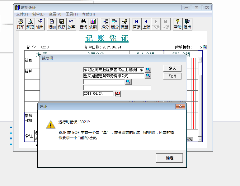 用友t3填制憑證時，系統(tǒng)提示：運行時錯誤3021 BOF或EOF中有一個是“真”如何出處理？