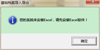 用友t3導(dǎo)出EXCL表格時(shí)提示‘你的系統(tǒng)未安裝exc，請先安裝excl軟件’如何處理？