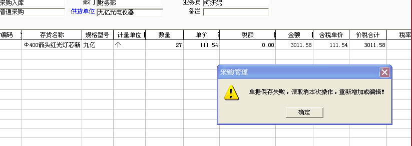 用友t3錄入采購入單保存時提示：“單據保存失敗，請取消本次操作，重新增加或編輯！”是怎么回事？