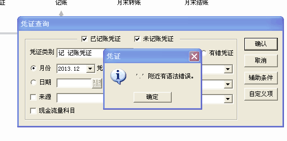 用友t3查詢憑證時(shí)提示‘,附近有語(yǔ)法錯(cuò)誤’的處理方法。