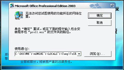 用友t3登錄軟件時提示安裝Microsoft office professional edition 2003但無法安裝需要點很多次取消才能進入軟件是怎么回事？